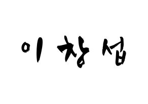 KPOP idol BTOB  창섭 (Lee Chang-sub, Changsub) Printable Hangul name fan sign & fan board resources Normal