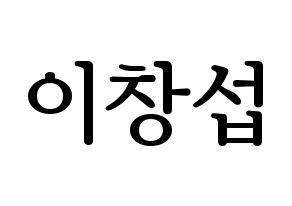 KPOP idol BTOB  창섭 (Lee Chang-sub, Changsub) Printable Hangul name fan sign, fanboard resources for LED Normal
