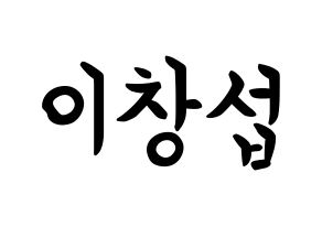 KPOP idol BTOB  창섭 (Lee Chang-sub, Changsub) Printable Hangul name fan sign, fanboard resources for concert Normal