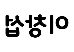 KPOP idol BTOB  창섭 (Lee Chang-sub, Changsub) Printable Hangul name fan sign & fan board resources Reversed