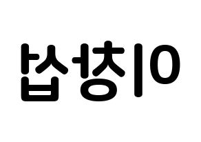 KPOP idol BTOB  창섭 (Lee Chang-sub, Changsub) Printable Hangul name fan sign, fanboard resources for concert Reversed