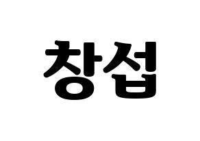 KPOP idol BTOB  창섭 (Lee Chang-sub, Changsub) Printable Hangul name fan sign, fanboard resources for light sticks Normal