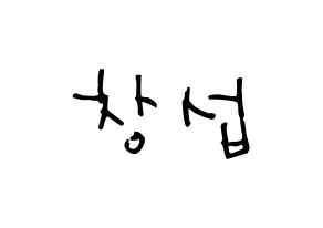 KPOP idol BTOB  창섭 (Lee Chang-sub, Changsub) Printable Hangul name Fansign Fanboard resources for concert Normal