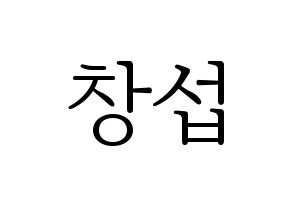 KPOP idol BTOB  창섭 (Lee Chang-sub, Changsub) Printable Hangul name fan sign & fan board resources Normal