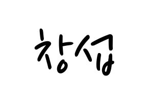 KPOP idol BTOB  창섭 (Lee Chang-sub, Changsub) Printable Hangul name fan sign, fanboard resources for LED Normal