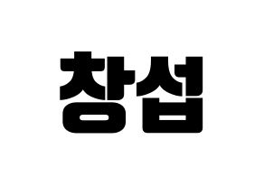KPOP idol BTOB  창섭 (Lee Chang-sub, Changsub) Printable Hangul name fan sign, fanboard resources for light sticks Normal