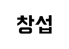 KPOP idol BTOB  창섭 (Lee Chang-sub, Changsub) Printable Hangul name fan sign, fanboard resources for concert Normal