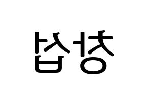 KPOP idol BTOB  창섭 (Lee Chang-sub, Changsub) Printable Hangul name fan sign, fanboard resources for LED Reversed