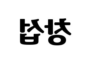KPOP idol BTOB  창섭 (Lee Chang-sub, Changsub) Printable Hangul name fan sign, fanboard resources for light sticks Reversed