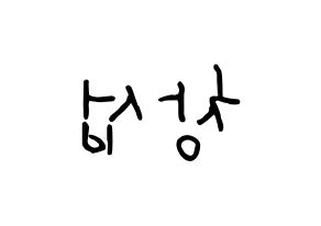 KPOP idol BTOB  창섭 (Lee Chang-sub, Changsub) Printable Hangul name fan sign, fanboard resources for concert Reversed