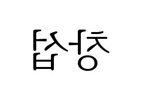 KPOP idol BTOB  창섭 (Lee Chang-sub, Changsub) Printable Hangul name fan sign & fan board resources Reversed