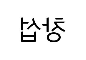 KPOP idol BTOB  창섭 (Lee Chang-sub, Changsub) Printable Hangul name fan sign, fanboard resources for light sticks Reversed