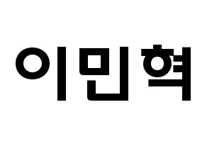 KPOP idol BTOB  민혁 (Lee Min-hyuk, Minhyuk) Printable Hangul name fan sign & fan board resources Normal