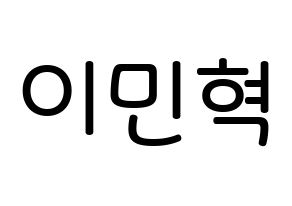 KPOP idol BTOB  민혁 (Lee Min-hyuk, Minhyuk) Printable Hangul name Fansign Fanboard resources for concert Normal