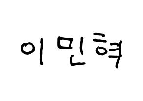 KPOP idol BTOB  민혁 (Lee Min-hyuk, Minhyuk) Printable Hangul name fan sign, fanboard resources for concert Normal