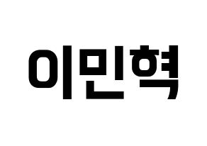 KPOP idol BTOB  민혁 (Lee Min-hyuk, Minhyuk) Printable Hangul name fan sign, fanboard resources for concert Normal
