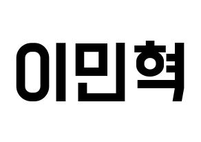 KPOP idol BTOB  민혁 (Lee Min-hyuk, Minhyuk) Printable Hangul name fan sign, fanboard resources for light sticks Normal