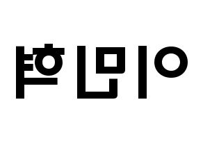 KPOP idol BTOB  민혁 (Lee Min-hyuk, Minhyuk) Printable Hangul name fan sign & fan board resources Reversed