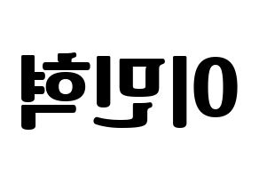 KPOP idol BTOB  민혁 (Lee Min-hyuk, Minhyuk) Printable Hangul name fan sign, fanboard resources for light sticks Reversed