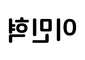 KPOP idol BTOB  민혁 (Lee Min-hyuk, Minhyuk) Printable Hangul name fan sign, fanboard resources for concert Reversed