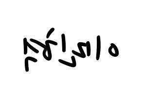 KPOP idol BTOB  민혁 (Lee Min-hyuk, Minhyuk) Printable Hangul name fan sign, fanboard resources for LED Reversed