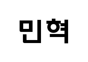 KPOP idol BTOB  민혁 (Lee Min-hyuk, Minhyuk) Printable Hangul name fan sign & fan board resources Normal
