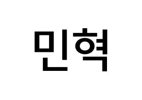 KPOP idol BTOB  민혁 (Lee Min-hyuk, Minhyuk) Printable Hangul name Fansign Fanboard resources for concert Normal