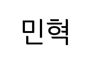 KPOP idol BTOB  민혁 (Lee Min-hyuk, Minhyuk) Printable Hangul name fan sign, fanboard resources for light sticks Normal