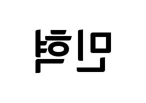 KPOP idol BTOB  민혁 (Lee Min-hyuk, Minhyuk) Printable Hangul name fan sign, fanboard resources for concert Reversed