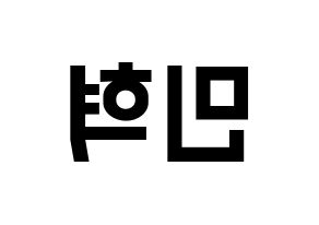 KPOP idol BTOB  민혁 (Lee Min-hyuk, Minhyuk) Printable Hangul name fan sign, fanboard resources for light sticks Reversed