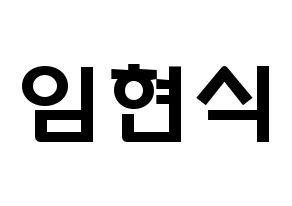 KPOP idol BTOB  현식 (Lim Hyun-sik, Hyunsik) Printable Hangul name fan sign & fan board resources Normal