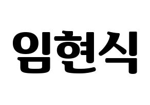 KPOP idol BTOB  현식 (Lim Hyun-sik, Hyunsik) Printable Hangul name fan sign, fanboard resources for light sticks Normal