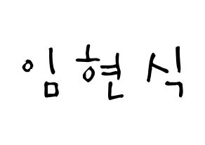 KPOP idol BTOB  현식 (Lim Hyun-sik, Hyunsik) Printable Hangul name Fansign Fanboard resources for concert Normal