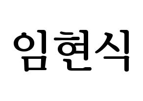 KPOP idol BTOB  현식 (Lim Hyun-sik, Hyunsik) Printable Hangul name fan sign, fanboard resources for LED Normal