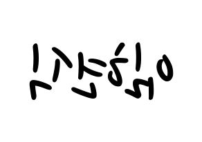 KPOP idol BTOB  현식 (Lim Hyun-sik, Hyunsik) Printable Hangul name fan sign, fanboard resources for LED Reversed