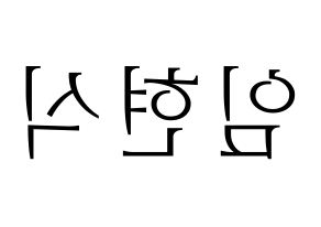 KPOP idol BTOB  현식 (Lim Hyun-sik, Hyunsik) Printable Hangul name fan sign & fan board resources Reversed