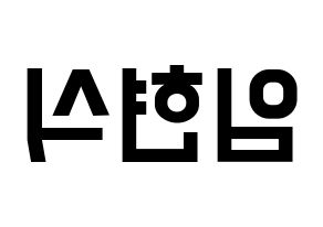KPOP idol BTOB  현식 (Lim Hyun-sik, Hyunsik) Printable Hangul name fan sign, fanboard resources for light sticks Reversed