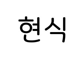 KPOP idol BTOB  현식 (Lim Hyun-sik, Hyunsik) Printable Hangul name Fansign Fanboard resources for concert Normal