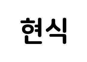 KPOP idol BTOB  현식 (Lim Hyun-sik, Hyunsik) Printable Hangul name fan sign, fanboard resources for concert Normal