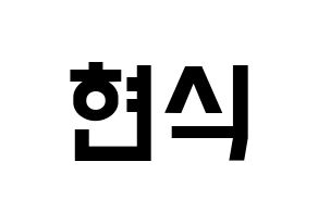 KPOP idol BTOB  현식 (Lim Hyun-sik, Hyunsik) Printable Hangul name fan sign, fanboard resources for light sticks Normal