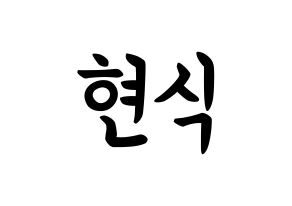 KPOP idol BTOB  현식 (Lim Hyun-sik, Hyunsik) Printable Hangul name fan sign, fanboard resources for concert Normal