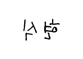 KPOP idol BTOB  현식 (Lim Hyun-sik, Hyunsik) Printable Hangul name fan sign, fanboard resources for light sticks Reversed