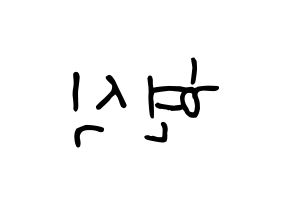 KPOP idol BTOB  현식 (Lim Hyun-sik, Hyunsik) Printable Hangul name fan sign, fanboard resources for concert Reversed
