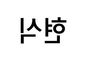 KPOP idol BTOB  현식 (Lim Hyun-sik, Hyunsik) Printable Hangul name Fansign Fanboard resources for concert Reversed