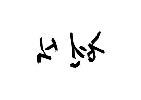 KPOP idol BTOB  현식 (Lim Hyun-sik, Hyunsik) Printable Hangul name fan sign & fan board resources Reversed