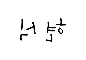 KPOP idol BTOB  현식 (Lim Hyun-sik, Hyunsik) Printable Hangul name Fansign Fanboard resources for concert Reversed