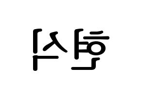 KPOP idol BTOB  현식 (Lim Hyun-sik, Hyunsik) Printable Hangul name fan sign, fanboard resources for LED Reversed