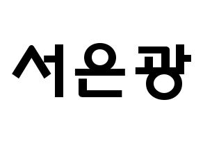 KPOP idol BTOB  은광 (Seo Eun-kwang, Eunkwang) Printable Hangul name fan sign & fan board resources Normal
