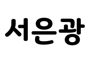 KPOP idol BTOB  은광 (Seo Eun-kwang, Eunkwang) Printable Hangul name fan sign & fan board resources Normal