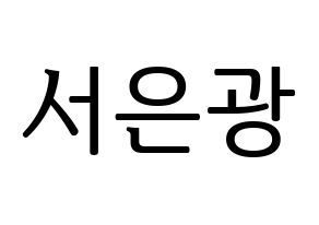 KPOP idol BTOB  은광 (Seo Eun-kwang, Eunkwang) Printable Hangul name fan sign, fanboard resources for LED Normal